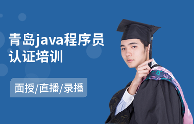 青岛java程序员认证培训(ccie思科认证培训)