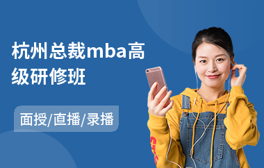 杭州总裁mba高级研修班