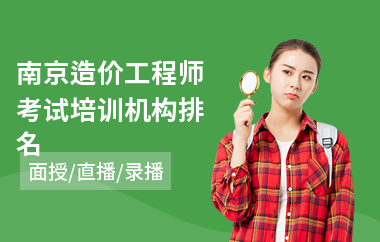 南京造价工程师考试培训机构排名
