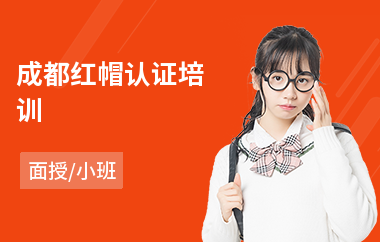 成都红帽认证培训