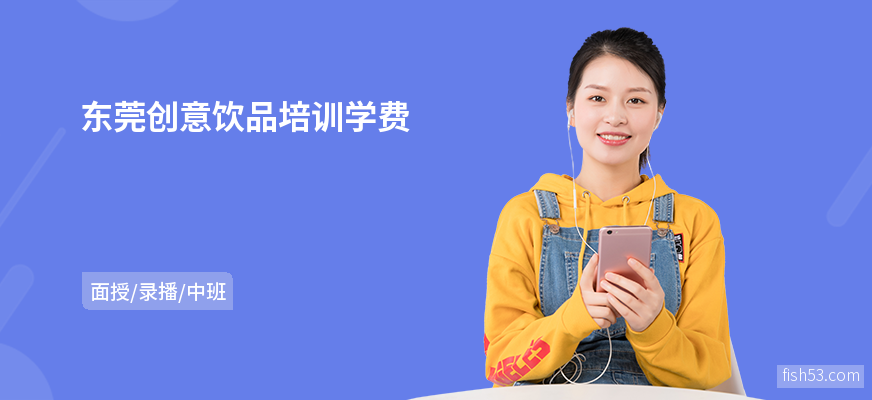 东莞创意饮品培训学费