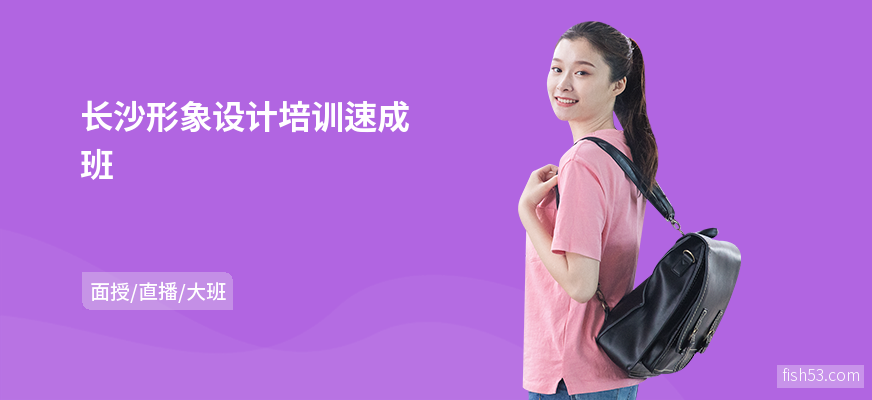 长沙形象设计培训速成班