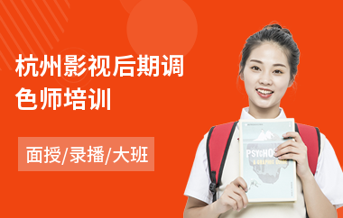 杭州影视后期调色师培训(影视后期实战培训)