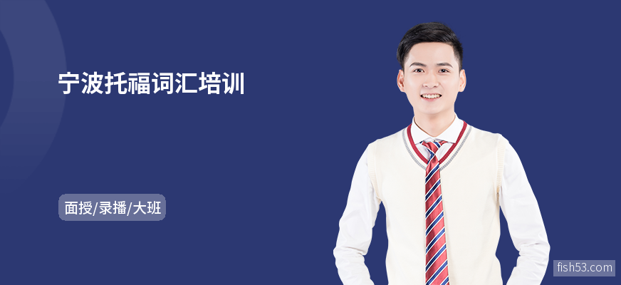 宁波托福词汇培训