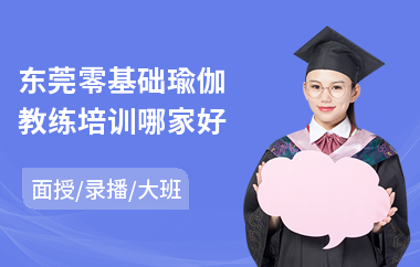 东莞零基础瑜伽教练培训哪家好(瑜伽教练专业培训价格)