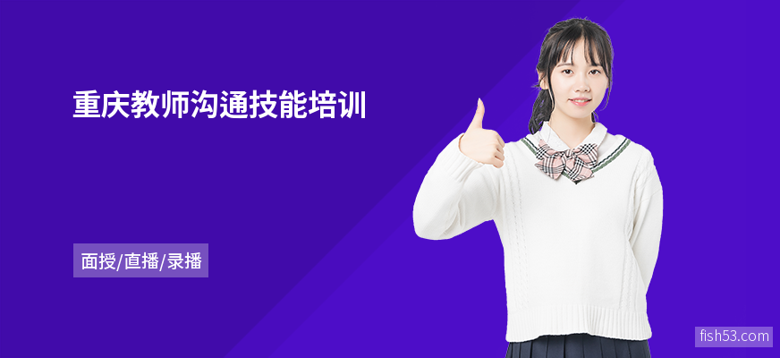 重庆教师沟通技能培训