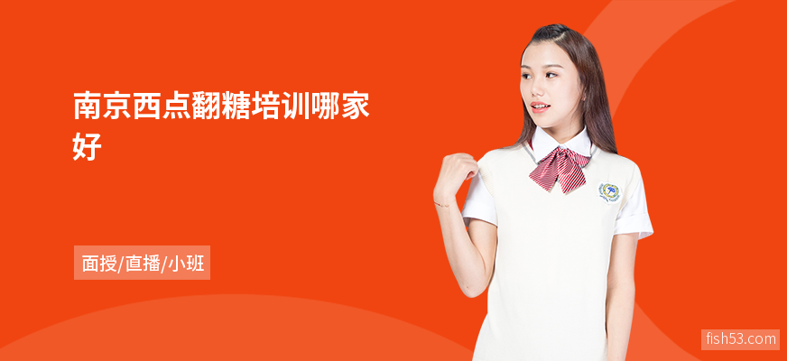 南京西点翻糖培训哪家好
