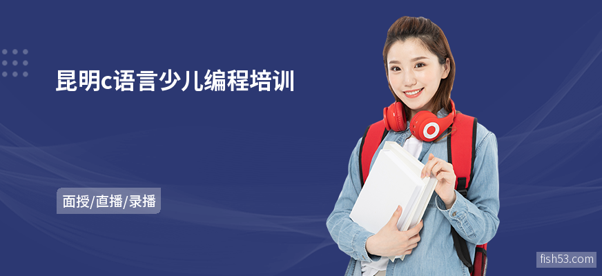 昆明c语言少儿编程培训