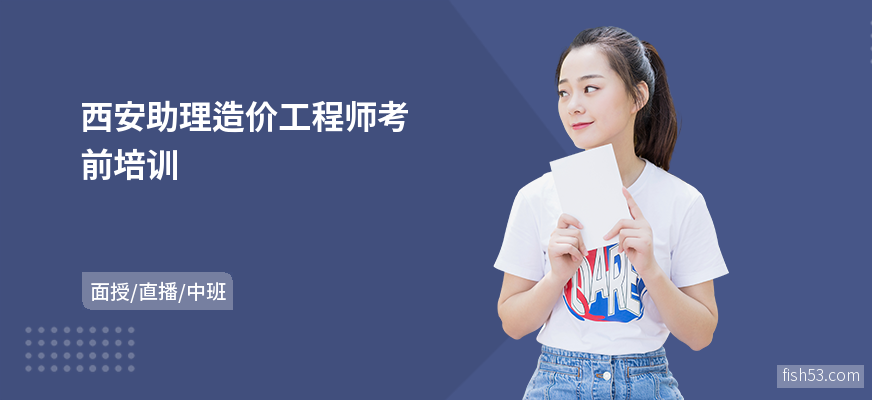 西安助理造价工程师考前培训