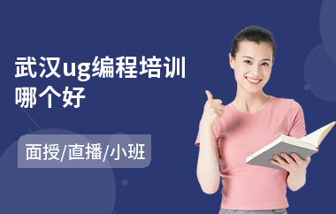 武汉ug编程培训哪个好(ug模具数控编程培训)