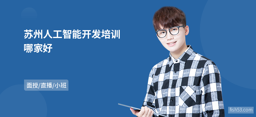 苏州人工智能开发培训哪家好