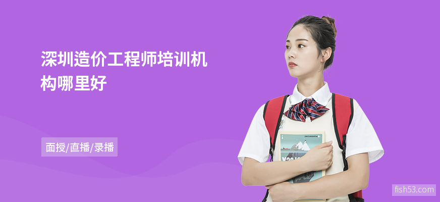 深圳造价工程师培训机构哪里好