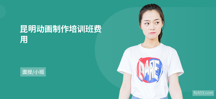 昆明动画制作培训班费用