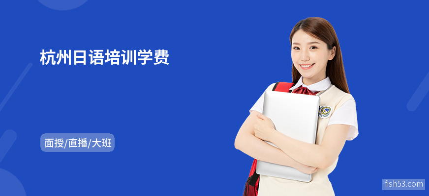 杭州日语培训学费