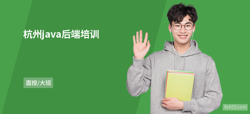 杭州java后端培训