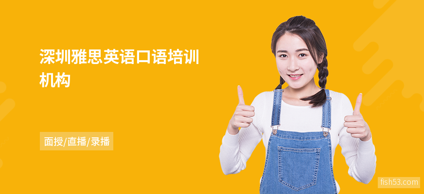 深圳雅思英语口语培训机构