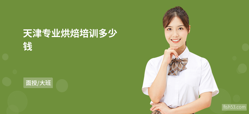天津专业烘焙培训多少钱