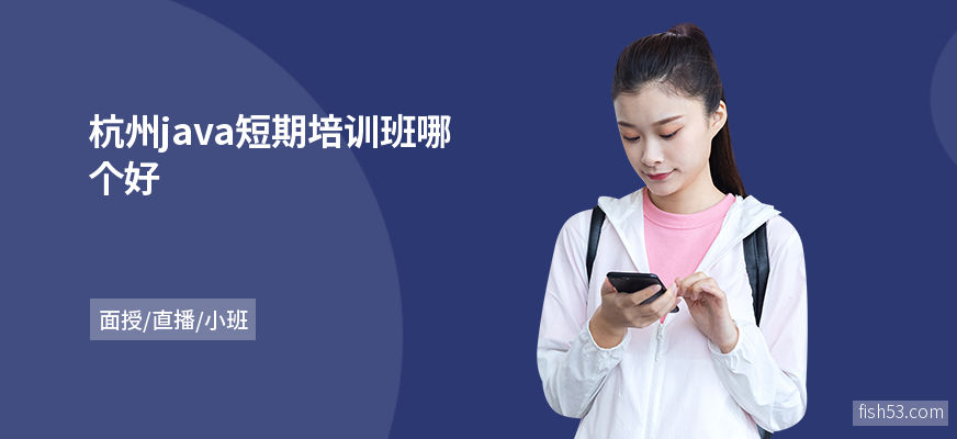 杭州java短期培训班哪个好