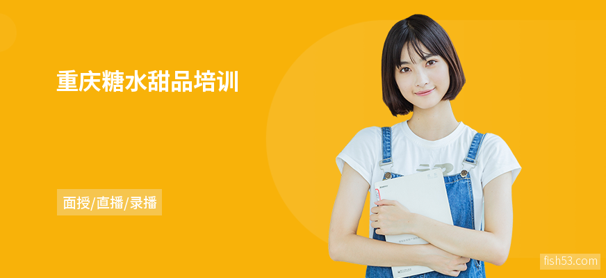 重庆糖水甜品培训