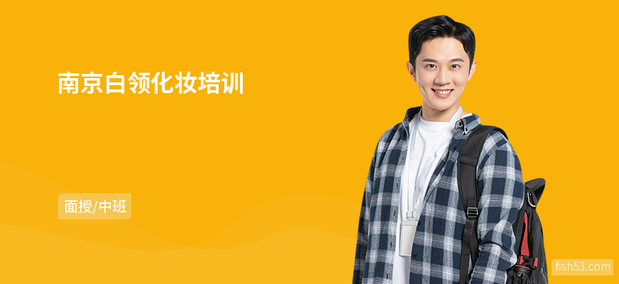 南京白领化妆培训