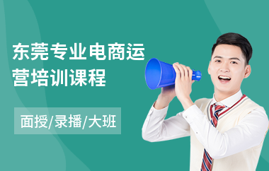 东莞专业电商运营培训课程(电商网店运营培训)