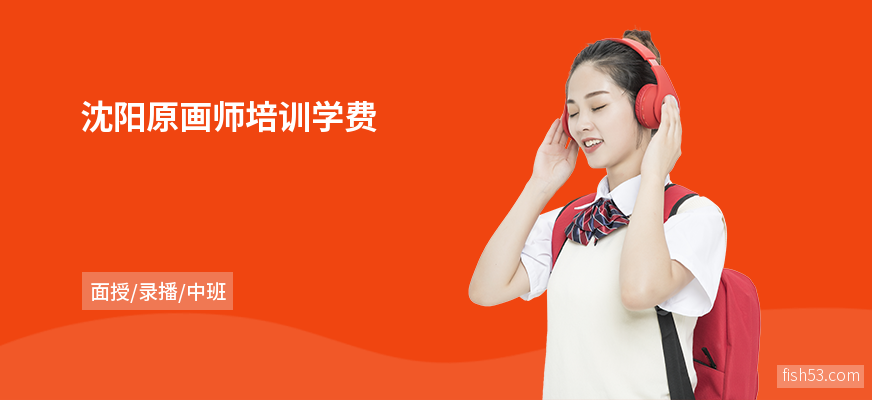 沈阳原画师培训学费
