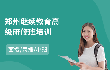 郑州继续教育高级研修班培训