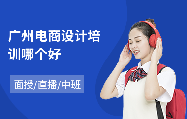 广州电商设计培训哪个好