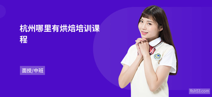 杭州哪里有烘焙培训课程