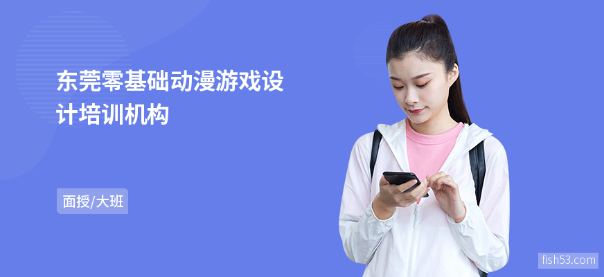 东莞零基础动漫游戏设计培训机构