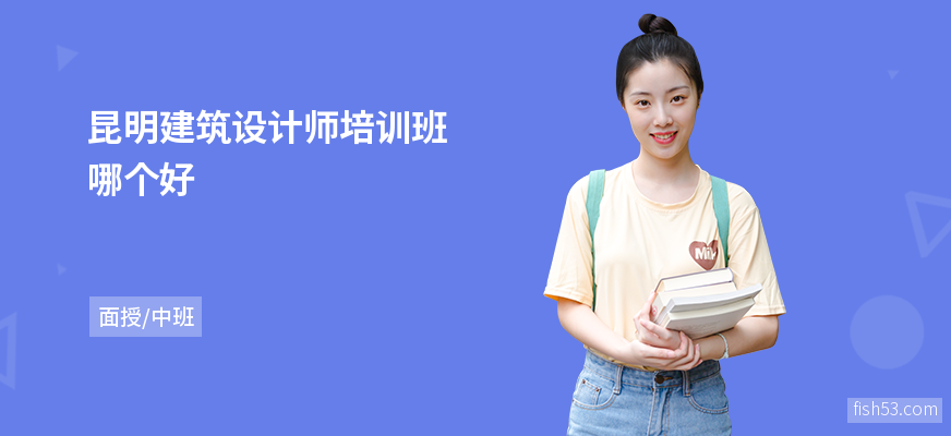 昆明建筑设计师培训班哪个好