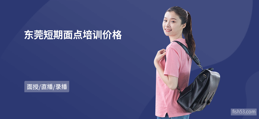 东莞短期面点培训价格