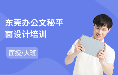 东莞办公文秘平面设计培训(平面设计手绘培训班)