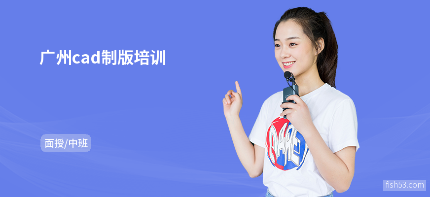 广州cad制版培训