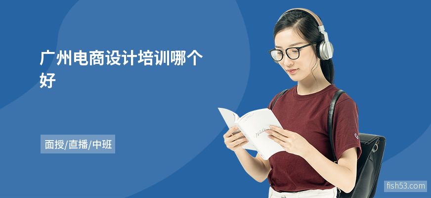 广州电商设计培训哪个好