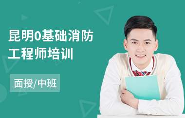 昆明0基础消防工程师培训