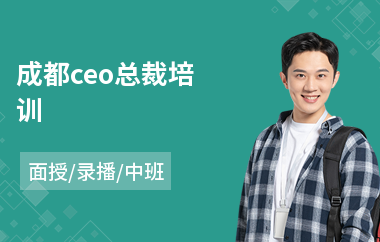 成都ceo总裁培训
