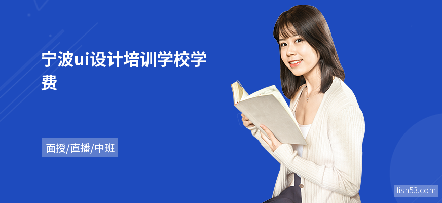 宁波ui设计培训学校学费