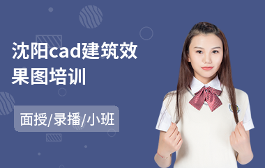 沈阳cad建筑效果图培训