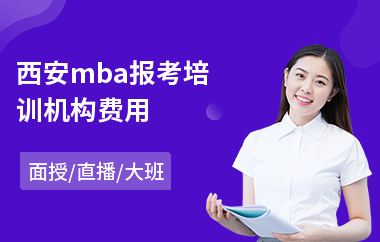 西安mba报考培训机构费用