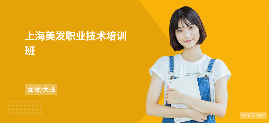 上海美发职业技术培训班