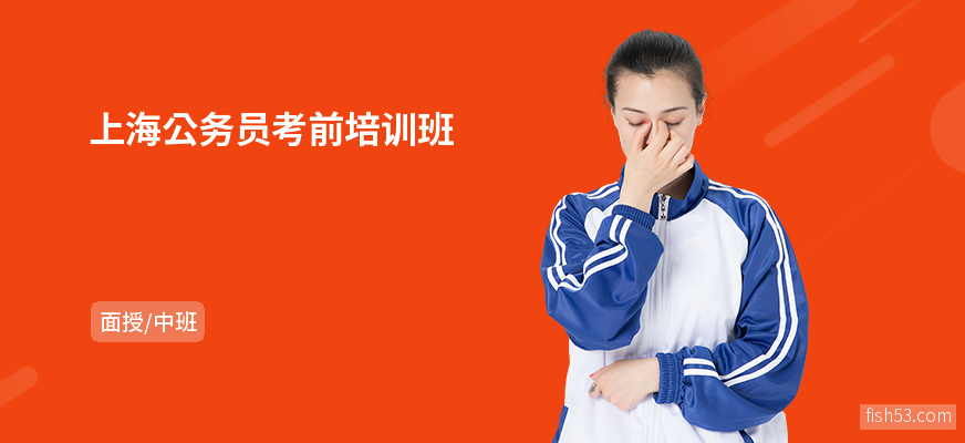 上海公务员考前培训班