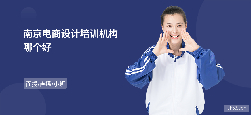 南京电商设计培训机构哪个好