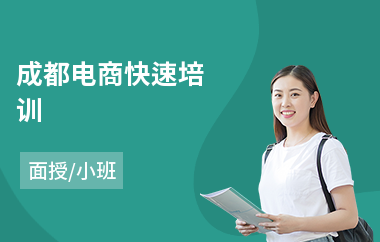 成都电商快速培训