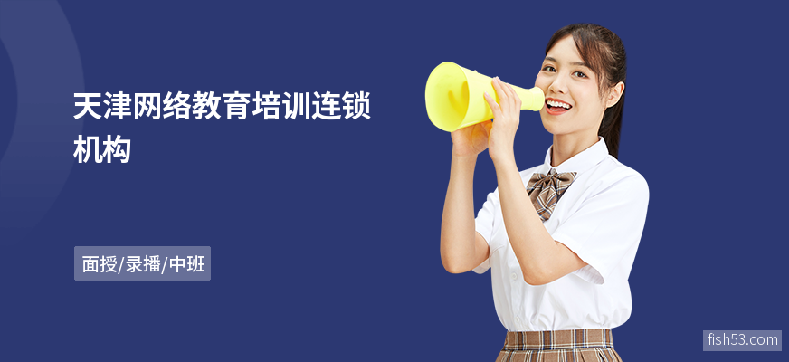 天津网络教育培训连锁机构