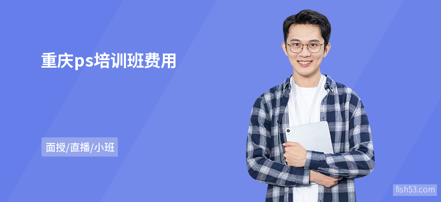 重庆ps培训班费用