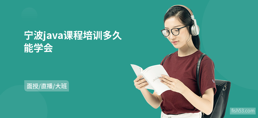 宁波java课程培训多久能学会
