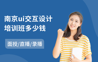 南京ui交互设计培训班多少钱