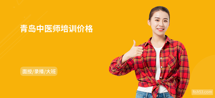 青岛中医师培训价格
