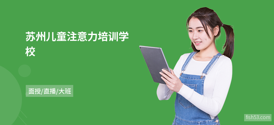 苏州儿童注意力培训学校